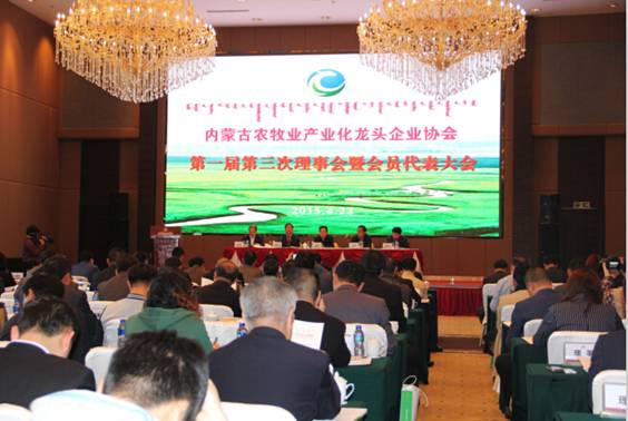 內(nèi)蒙古農(nóng)牧業(yè)產(chǎn)業(yè)化龍頭企業(yè)協(xié)會(huì)第一屆第三次理事會(huì)暨會(huì)員代表大會(huì)順利召開