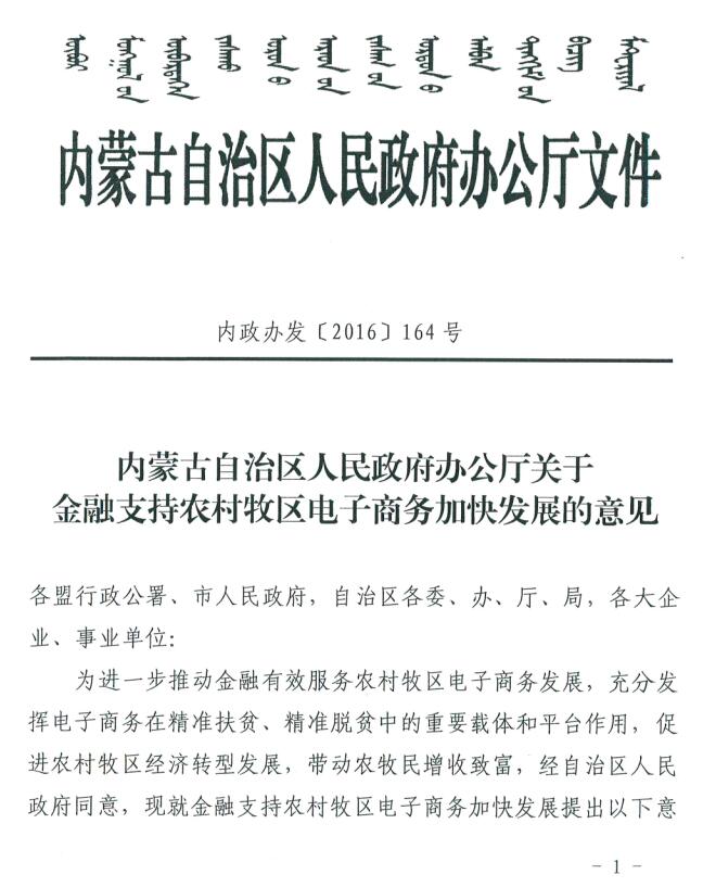 內(nèi)蒙古自治區(qū)人民政府辦公廳關于金融支持農(nóng)村牧區(qū)電子商務加快發(fā)展的意見