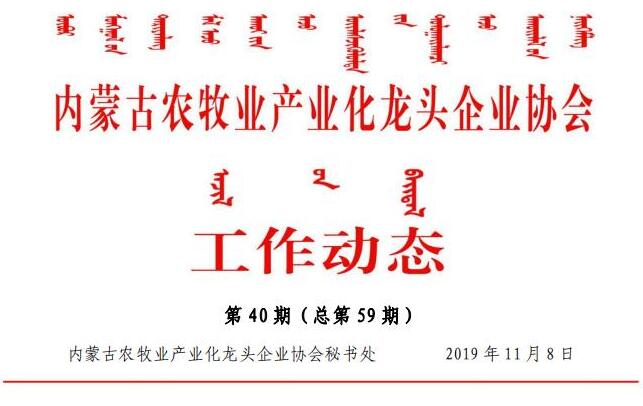 內蒙古農牧業(yè)產業(yè)化龍頭企業(yè)協(xié)會工作動態(tài)第40期（總第59期)