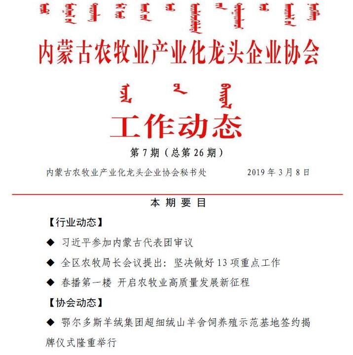內蒙古農牧業(yè)產業(yè)化龍頭企業(yè)協(xié)會工作動態(tài)第7期（總第26期)