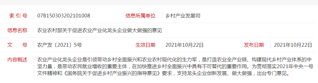 農(nóng)產(chǎn)發(fā)〔2021〕5號 農(nóng)業(yè)農(nóng)村部關(guān)于促進(jìn)農(nóng)業(yè)產(chǎn)業(yè)化龍頭企業(yè)做大做強的意見