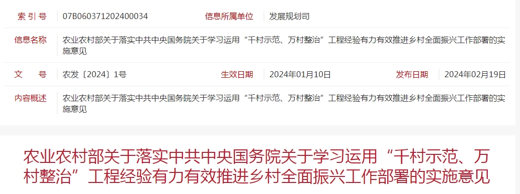 農(nóng)業(yè)農(nóng)村部關(guān)于落實(shí)中共中央國(guó)務(wù)院關(guān)于學(xué)習(xí)運(yùn)用“千村示范、萬(wàn)村整治”工程經(jīng)驗(yàn)有力有效推進(jìn)鄉(xiāng)村全面振興工作部署的實(shí)施意見(jiàn)