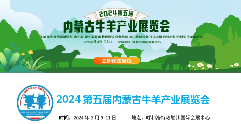 2024第五屆內(nèi)蒙古牛羊產(chǎn)業(yè)展覽會(huì)將于3月9日-11日在呼和浩特市·敕勒川國際會(huì)展中心舉行！