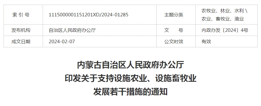 內(nèi)蒙古自治區(qū)人民政府辦公廳印發(fā)關(guān)于支持設(shè)施農(nóng)業(yè)、設(shè)施畜牧業(yè)發(fā)展若干措施的通知
