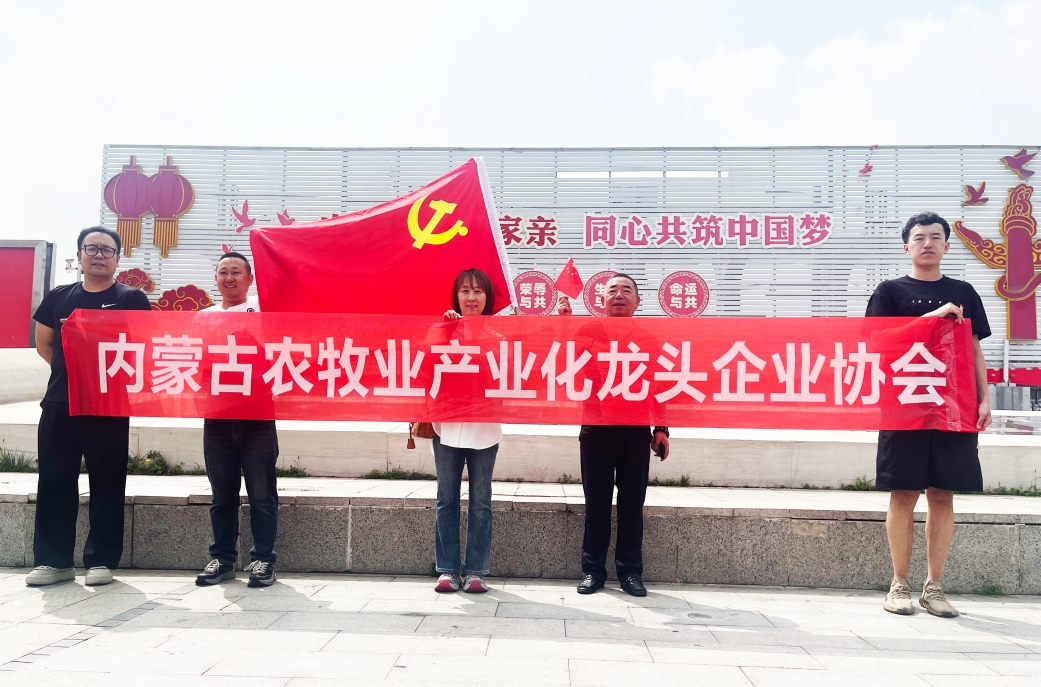 內蒙古農牧業(yè)產業(yè)化龍頭企業(yè)協(xié)會開展主題黨日活動